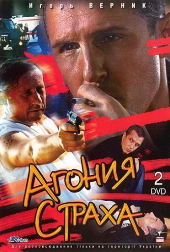 Агония страха (2007) онлайн бесплатно