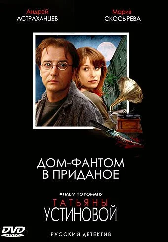 Дом-фантом в приданое (2006) онлайн бесплатно